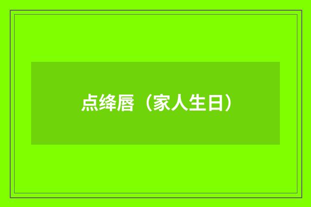 点绛唇(家人生日)