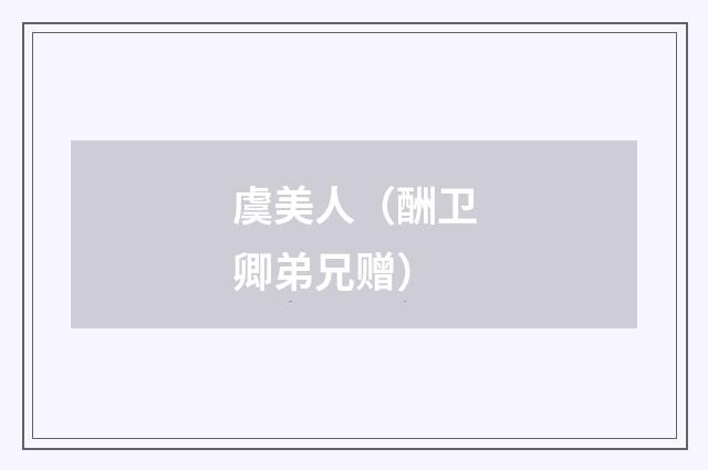 虞美人（酬卫卿弟兄赠）