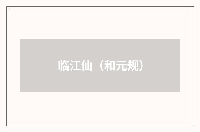 临江仙（和元规）