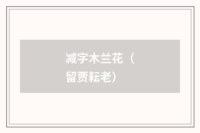 减字木兰花(留贾耘老)