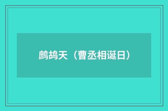 鹧鸪天（曹丞相诞日）