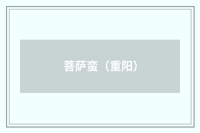 菩萨蛮（重阳）