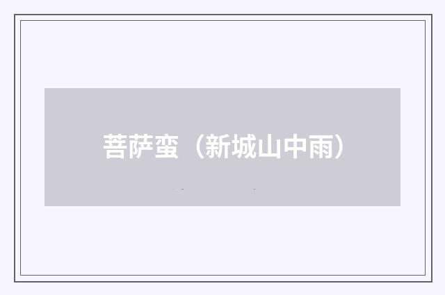 菩萨蛮（新城山中雨）