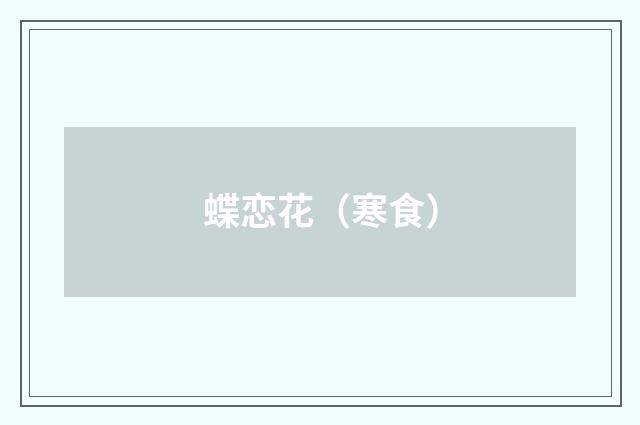 蝶恋花（寒食）