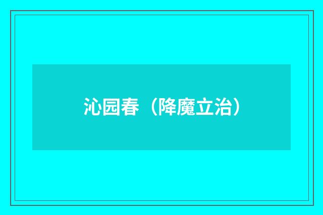 沁园春（降魔立治）