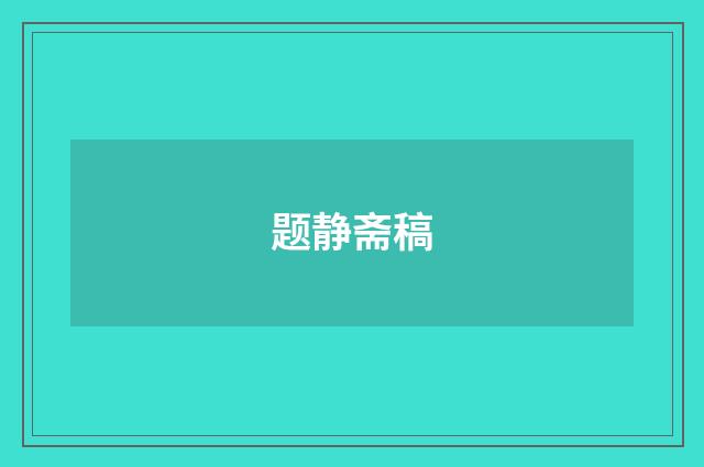 题静斋稿