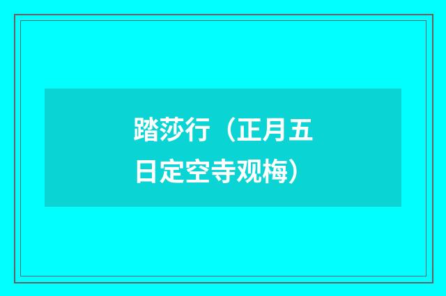 踏莎行（正月五日定空寺观梅）