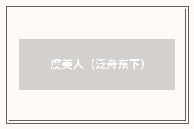 虞美人(泛舟东下)