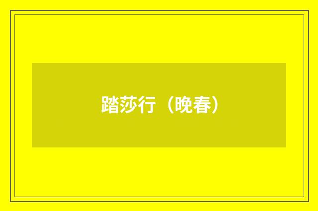 踏莎行（晚春）