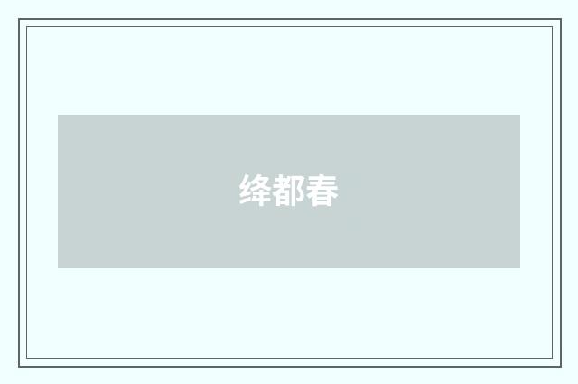 绛都春
