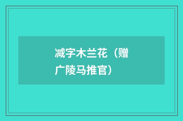 减字木兰花(赠广陵马推官)