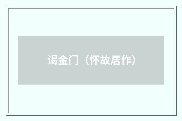 谒金门（怀故居作）