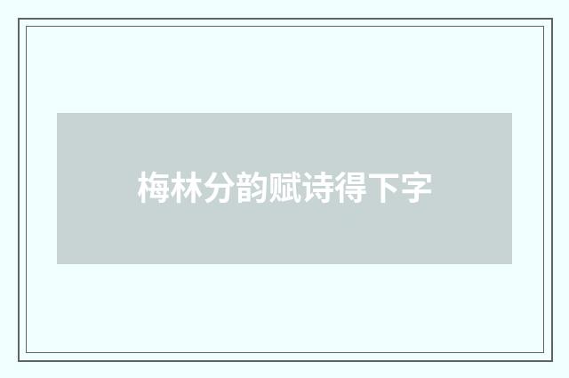 梅林分韵赋诗得下字