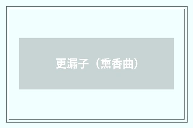 更漏子（熏香曲）
