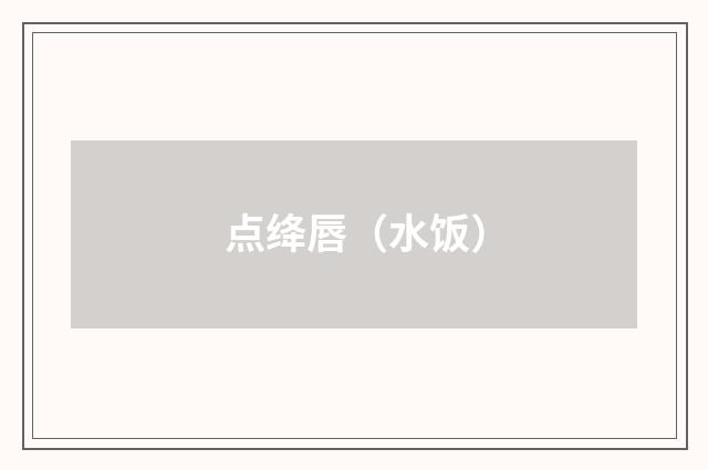 点绛唇（水饭）