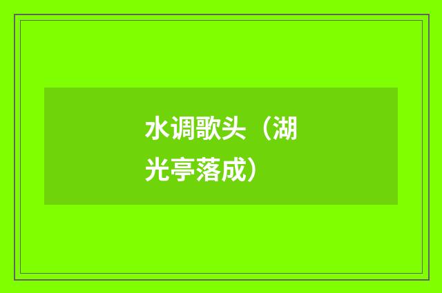 水调歌头（湖光亭落成）