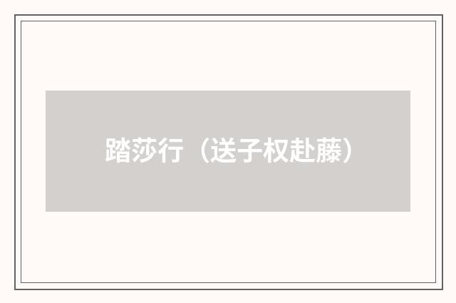 踏莎行（送子权赴藤）