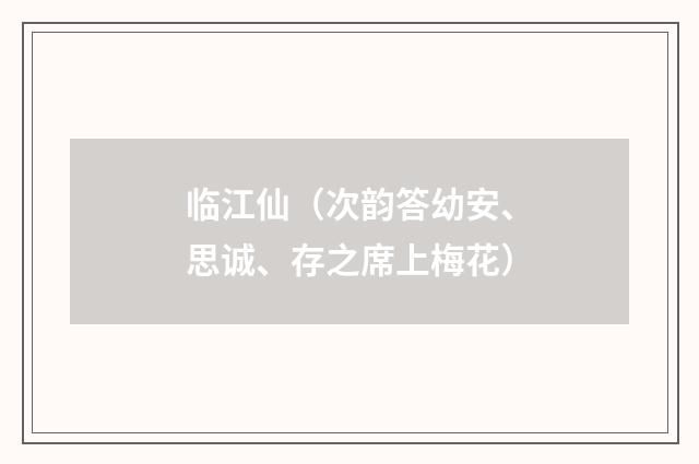 临江仙（次韵答幼安、思诚、存之席上梅花）