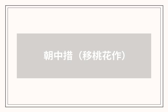 朝中措(移桃花作)