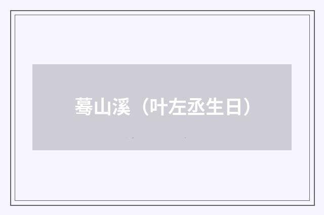 蓦山溪(叶左丞生日)