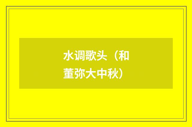 水调歌头（和董弥大中秋）