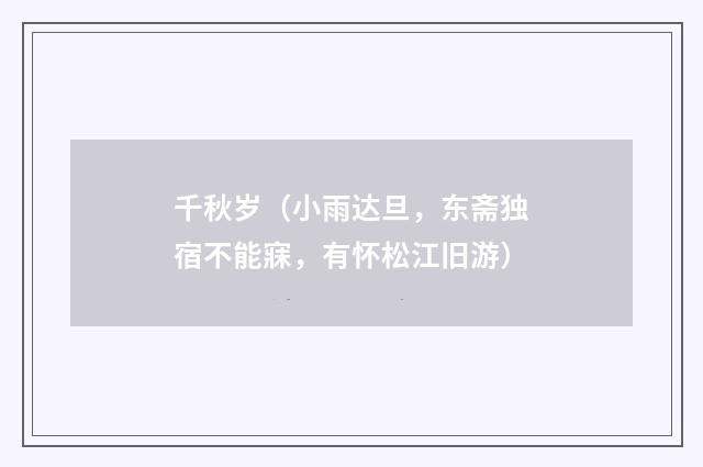 千秋岁(小雨达旦,东斋独宿不能寐,有怀松江旧游)