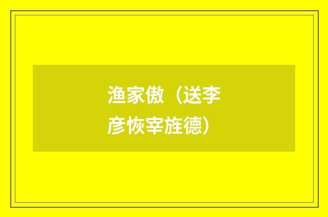 渔家傲（送李彦恢宰旌德）