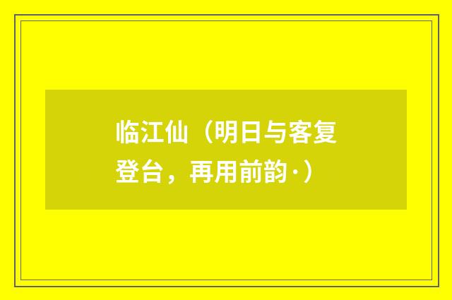 临江仙(明日与客复登台,再用前韵·)