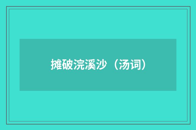 摊破浣溪沙（汤词）