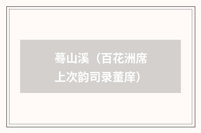 蓦山溪（百花洲席上次韵司录董庠）