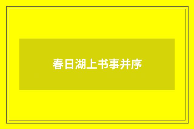 春日湖上书事并序