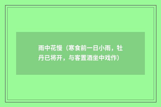雨中花慢（寒食前一日小雨，牡丹已将开，与客置酒坐中戏作）