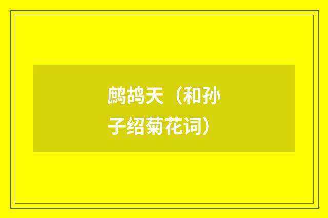 鹧鸪天（和孙子绍菊花词）