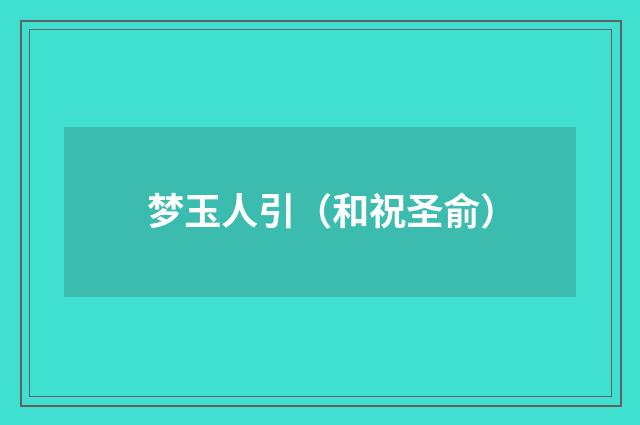 梦玉人引（和祝圣俞）