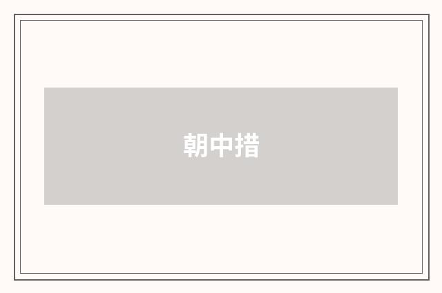 朝中措