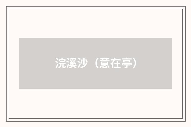 浣溪沙（意在亭）