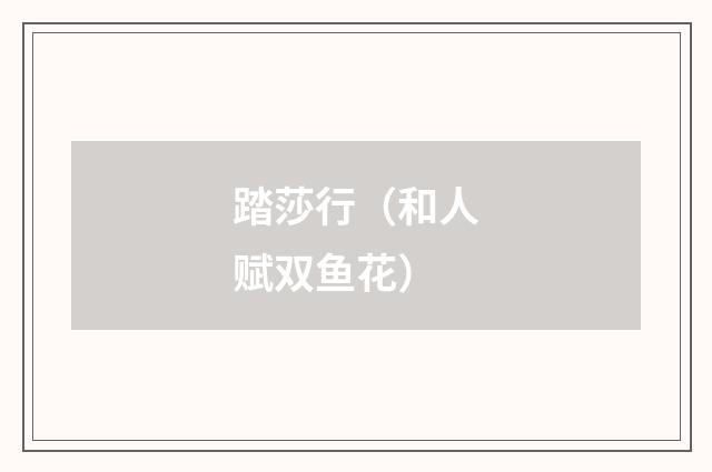 踏莎行（和人赋双鱼花）