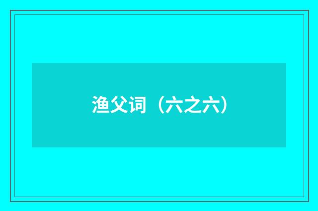 渔父词（六之六）