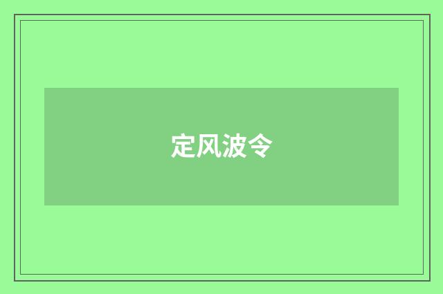 定风波令