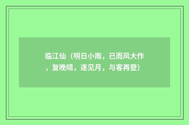 临江仙（明日小雨，已而风大作，复晚晴，遂见月，与客再登）