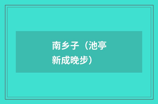 南乡子（池亭新成晚步）