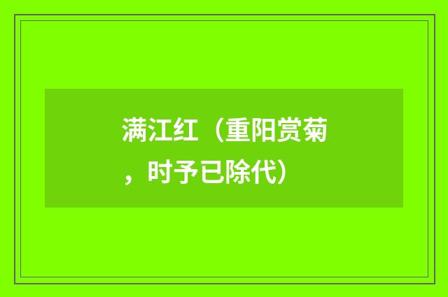 满江红(重阳赏菊,时予已除代)