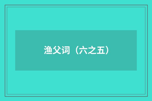 渔父词（六之五）