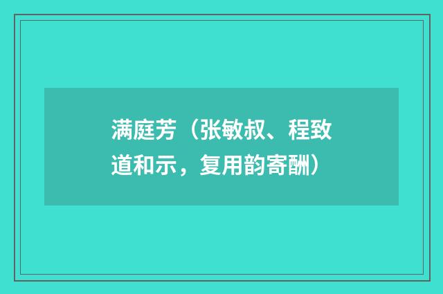 满庭芳(张敏叔、程致道和示,复用韵寄酬)
