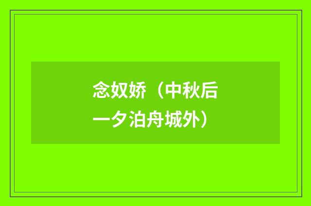 念奴娇（中秋后一夕泊舟城外）
