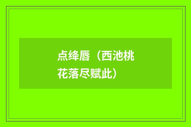 点绛唇（西池桃花落尽赋此）