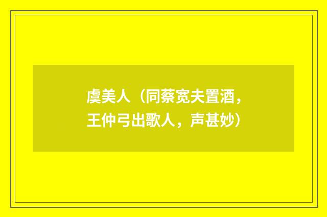 虞美人(同蔡宽夫置酒,王仲弓出歌人,声甚妙)
