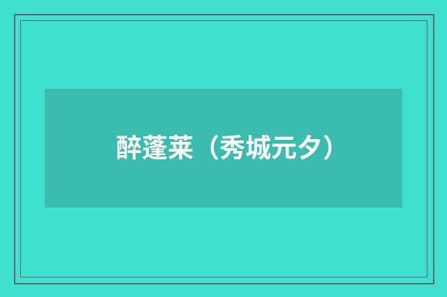 醉蓬莱(秀城元夕)