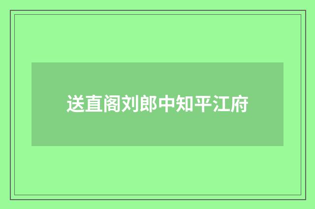 送直阁刘郎中知平江府