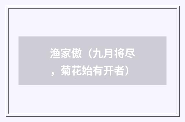 渔家傲（九月将尽，菊花始有开者）